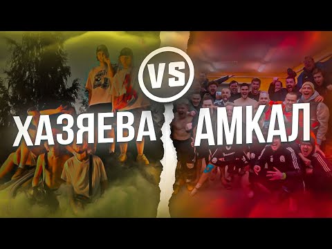 Видео: ХАЗЯЕВА VS АМКАЛ | ТУРНИР ПО CS:GO | КТО ВЫИГРАЛ? |Парадеевич, Кореш, Фраме Тамер, Экзаил, Кюертов