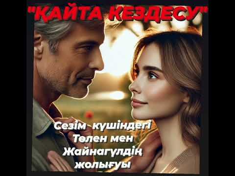 Видео: "СЕЗІМ КҮШІ" 6-бөлім.Төлен мен Жайнагүлдің қайта кездесуі неге әкелер екен.#махаббатазабы #махаббат 