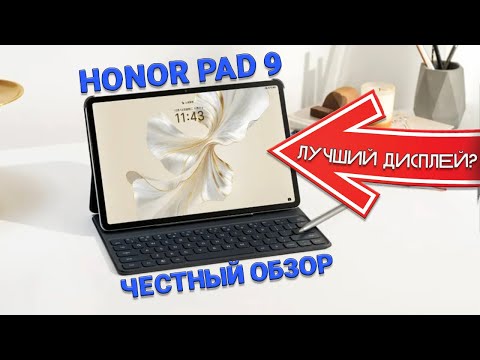 Видео: Планшет с лучшим дисплеем до 25000 рублей - Honor Pad 9 честный обзор
