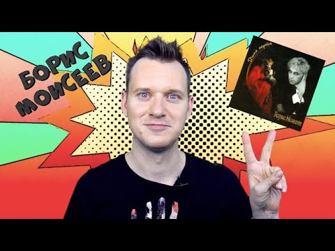 Видео: БОРИС МОИСЕЕВ 5 #ОбзорАльбома 5 ДИТЯ ПОРОКА / История Поп музыки #википопс