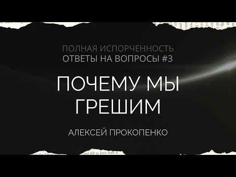 Видео: Почему мы грешим | Ответы на вопросы - 3 | Алексей Прокопенко