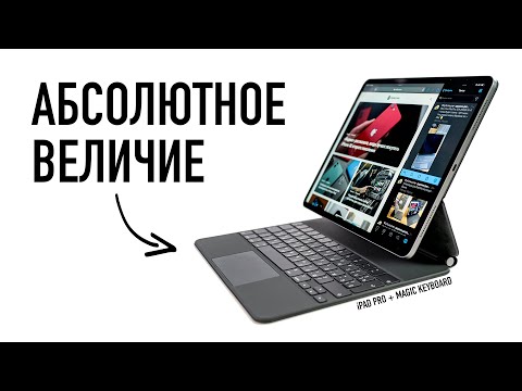 Видео: Абсолютное величие - распаковка Magic Keyboard для iPad Pro. Что вы делаете, Apple?