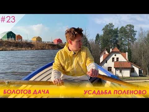 Видео: Отдохнуть одним днем недалеко от Москвы. Усадьба Поленово и Болотов Дача. Обзор интересных локаций