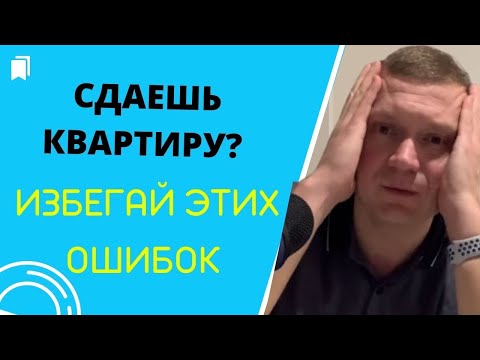 Видео: Самые глупые фразы хозяев квартир, которые сдаются в аренду. Не совершайте необдуманных поступков.