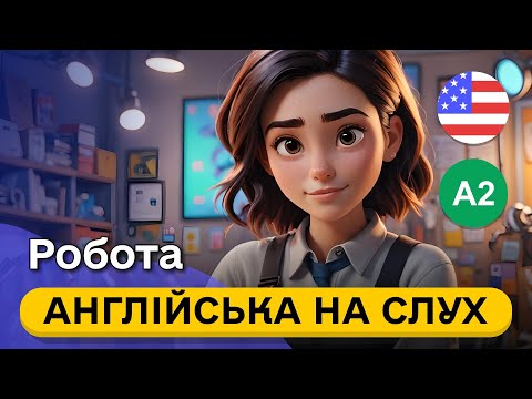 Видео: Почни РОЗУМІТИ англійську рівня А2 🎧 Проста розповідь англійською мовою про роботу