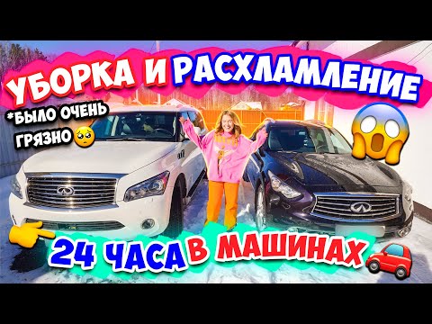 Видео: ВПЕРВЫЕ РАСХЛАМЛЯЕМ МАШИНЫ🚘 УБИРАЕМСЯ 24 ЧАСА😱👉Выкинули ВСЕ!