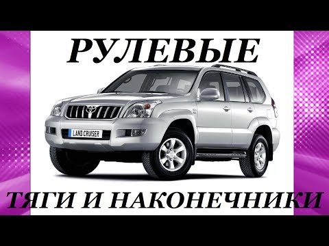 Видео: ЗАМЕНА РУЛЕВОЙ ТЯГИ И НАКОНЕЧНИКА НА Toyota Land Cruiser Prado. REPLACEMENT STEERING AND TIP FOR.