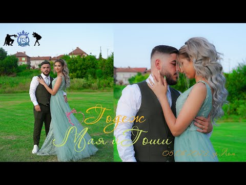 Видео: Годеж  "Мая и Гоши" 2023 гр.Лом.