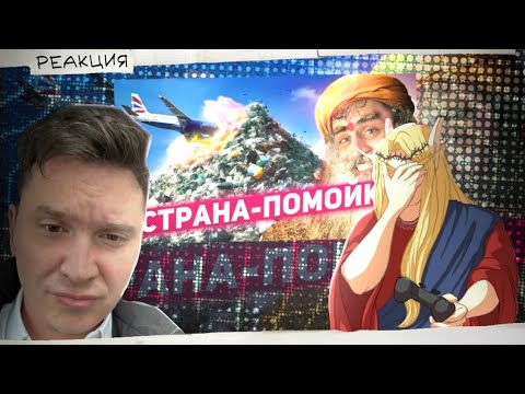 Видео: Шапка и Кель смотрят: ИНДИЯ - МУСОРНАЯ СТОЛИЦА МИРА | Тони Тут