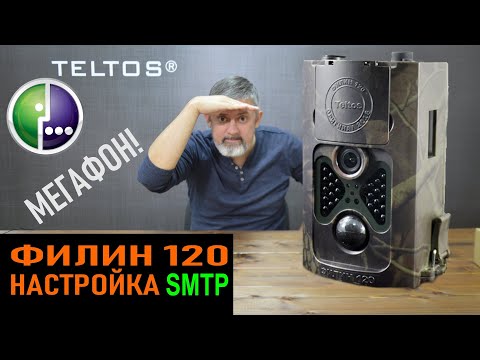 Видео: Филин 120 инструкция по настройке SMTP для Мегафон