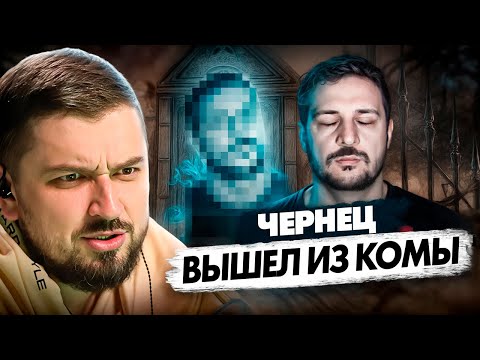 Видео: ХАРД ПЛЕЙ РЕАКЦИЯ ВЫШЕЛ ИЗ КОМЫ И РАССКАЗАЛ, ЧТО ВИДЕЛ! / ЧЕРНЕЦ