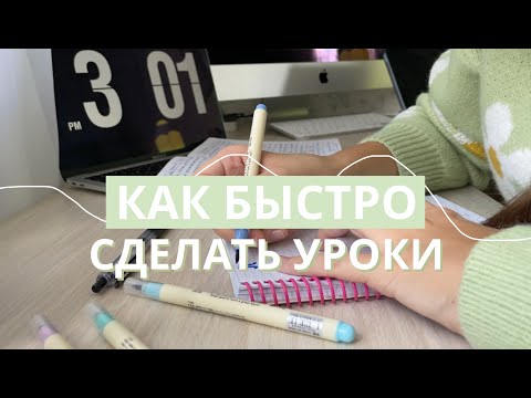 Видео: КАК БЫСТРО СДЕЛАТЬ УРОКИ // Советы и Лайфхаки Для Школы // Мотивация