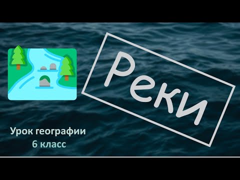 Видео: Реки 6 класс