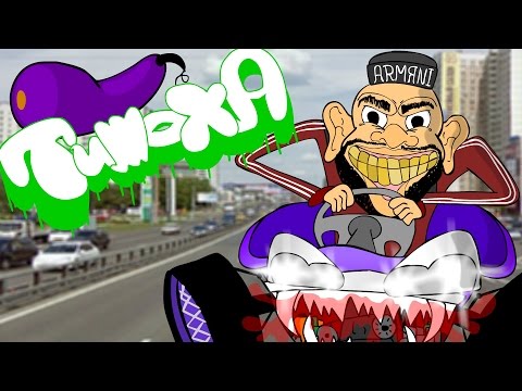 Видео: Тимоха - Баклан | GTHO vs. Попса