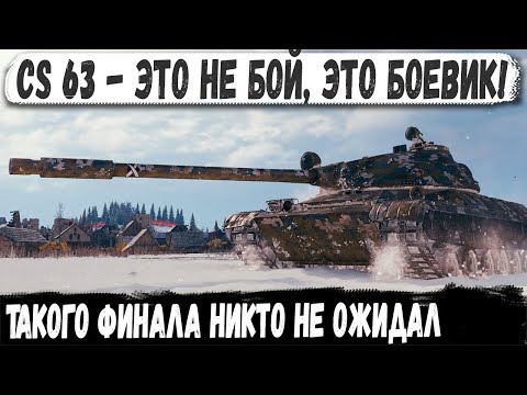 Видео: CS 63 ● ТОП ТЯЖИ В АХЕРЕ! Поляк заехал в город и показал на что способен в бою!