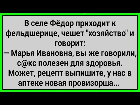 Видео: Как Федя Просил Фельдшерицу Выписать Рецепт! Сборник Свежих Смешных Анекдотов!