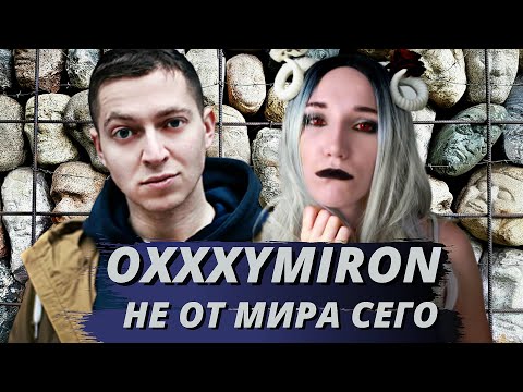 Видео: OXXXYMIRON - НЕ ОТ МИРА СЕГО| Реакция ВАМПИРА