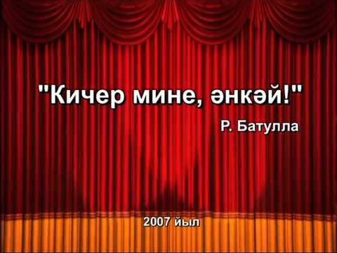 Видео: Спектакль "Кичер мине, энкей!"