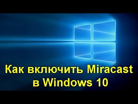 Видео: Как включить Miracast в Windows 10