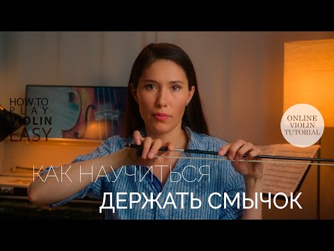 Видео: Как держать смычок