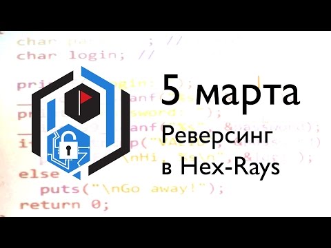 Видео: SPbCTF: 5 марта. Реверсинг в Hex-Rays