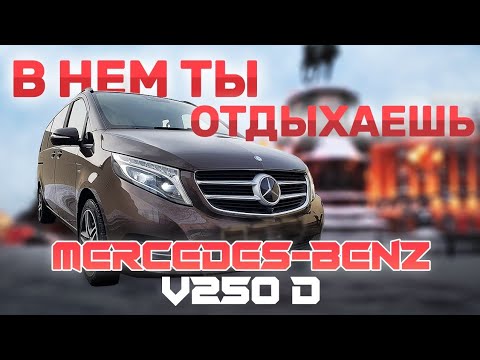 Видео: Mercedes-Benz V250d. В нём ты отдыхаешь. Мерседес V-класса.