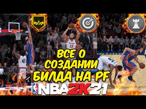 Видео: Nba2k21 БИЛД КОТОРЫЙ УМЕЕТ ВСЕ! ПОЛНЫЙ РАЗБОР СОЗДАНИЯ ИГРОКА.
