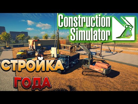 Видео: Открываем строительную компанию ➤ Construction Simulator КООП-СТРИМ