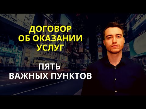 Видео: Договор об оказании услуг | Пять важных пунктов