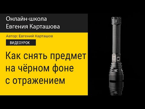 Видео: ✅📸Как фотографировать чёрное на чёрном?