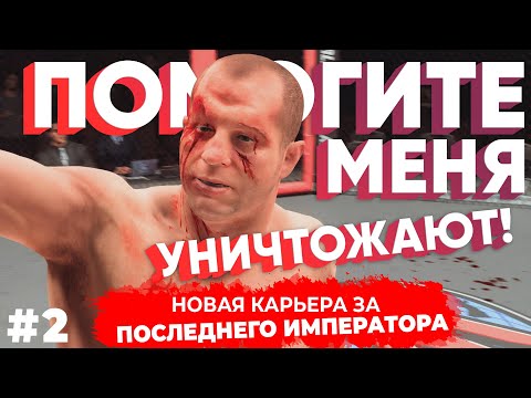 Видео: Карьера за Емельяненко - ВЫЗЫВАЙТЕ СКОРУЮ, ФЁДОР НЕ ДОЙДЁТ ДО UFC... / 2 СЕРИЯ
