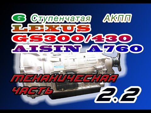 Видео: Разбор 6 ступенчатой АКПП TOYOTA A760/61 series LEXUS GS300/470/LC/ TUNDRA ЧАСТЬ 2.2