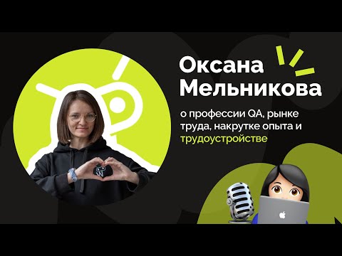Видео: Подкаст с QA Lead: как стать тестировщиком и найти работу в IT