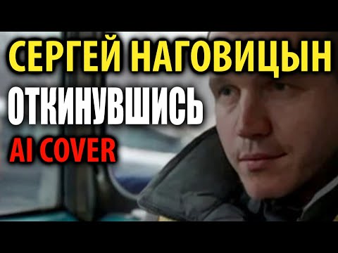Видео: С.Наговицын - Откинувшись (AI cover)