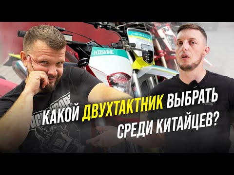 Видео: Какой ДВУХТАКТНИК выбрать в 2025 году среди китайцев?