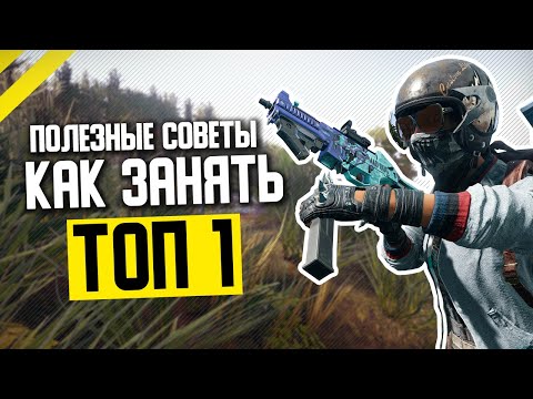 Видео: Как научиться играть в ПУБГ за 8 минут?