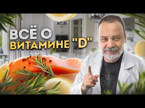 Видео: ВСЕ О ВИТАМИНЕ "D", / витамин д / витамин д как принимать /витамин д3 польза / витамин d /