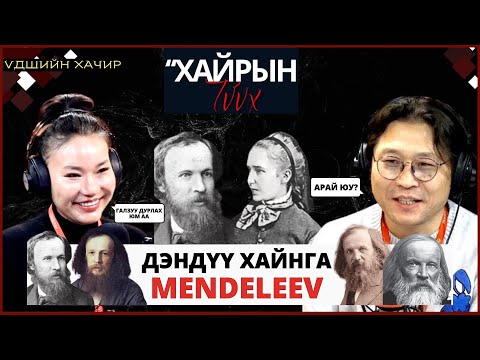 Видео: Үдшийн хачир | 2024-12-26 | Үелэх системийн өвөг эцэг Дмитрий Менделеевийн галзуу хайрын түүх