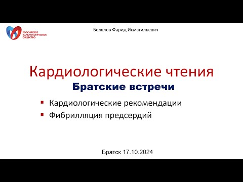 Видео: Белялов Ф.И. Кардиологические чтения. Фибрилляция предсердий. Братск. 17.10.2024.