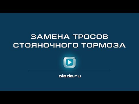 Видео: Замена тросов стояночного тормоза. Лада Калина (Lada Kalina - AvtoVAZ)
