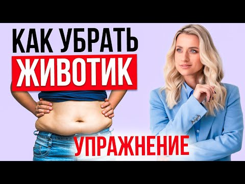 Видео: Как убрать ЖИР на животе? Почему упражнения на пресс не помогают