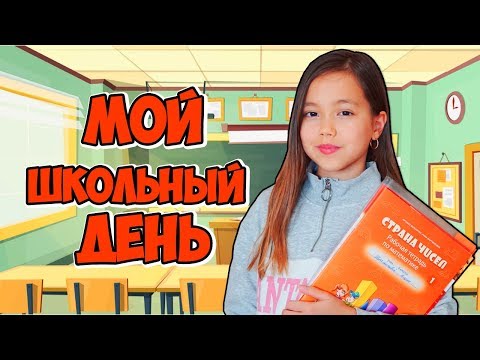 Видео: МОЙ ШКОЛЬНЫЙ ДЕНЬ. Влог. Знакомлю с одноклассниками!