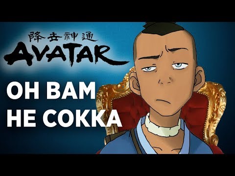 Видео: ОН ВАМ НЕ СОККА | АВАТАР: ЛЕГЕНДА ОБ ААНГЕ | КАК СОККА СТАЛ ЛИДЕРОМ
