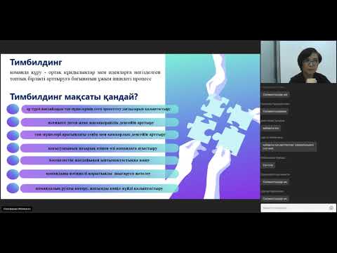 Видео: Қашықтан оқыту: онлайн - тимбилдинг ұйымдастыру жолдары