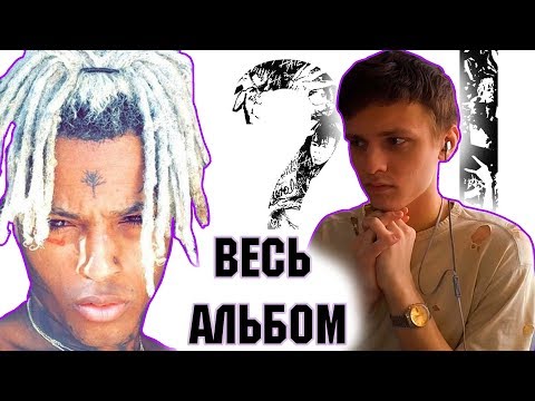 Видео: ЛЕГЕНДА! ПЕРЕВОД И РЕАКЦИЯ НА XXXTENTACION - ? Полный обзор альбома