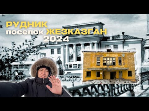 Видео: Рудник поселок Жезказган влог кинотеатр Космос, пекарня Галахлеб, заброшка, область Улытау