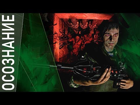 Видео: СЕКРЕТЫ ГРУППИРОВКИ ОСОЗНАНИЕ. СТАЛКЕР 2 часть
