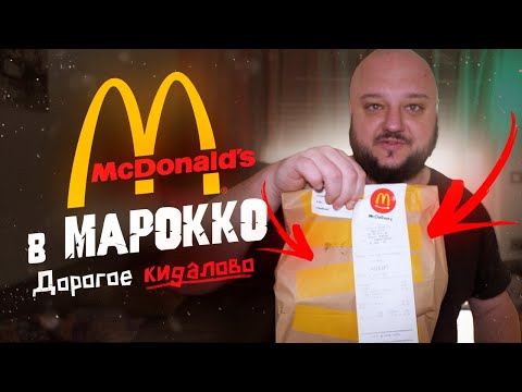 Видео: Марокканский МакДональдс. Кидалово за ДОРОГО!