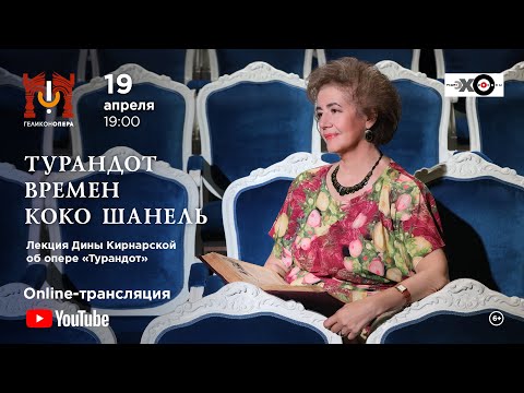 Видео: Лекция Дины Кирнарской об опере "Турандот" Дж. Пуччини / The lecture about the opera "Turandot"