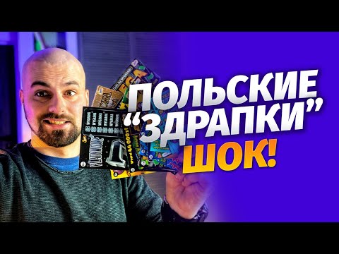 Видео: Польские ЗДРАПКИ! Шок! На 100 злотых купил ЛОТО в Польше!